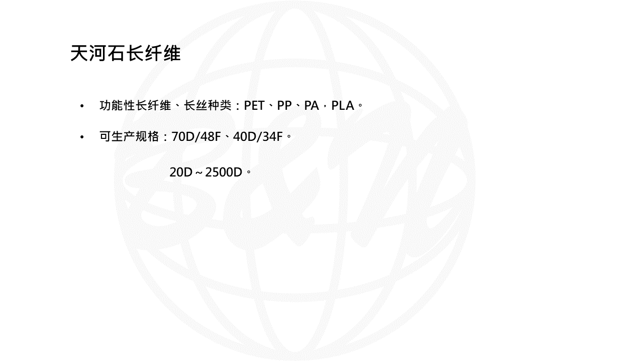 天河石長纖維-WEB說明PPT轉(zhuǎn)圖片用.png