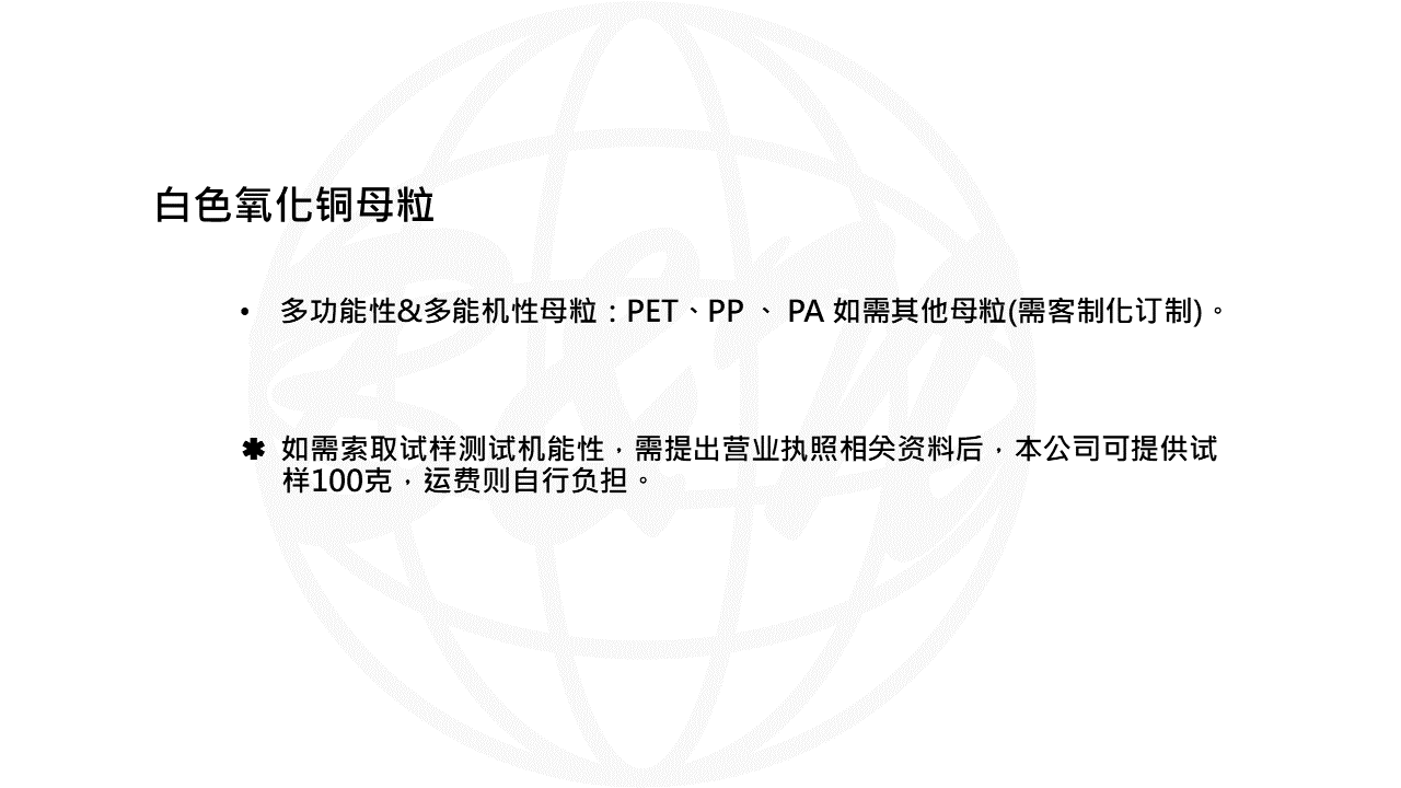 白色氧化銅PET母粒-WEB說明PPT轉(zhuǎn)圖片用-無檢測.png