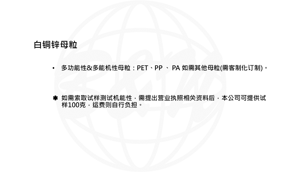 白銅鋅PA-6母粒-WEB說明PPT轉(zhuǎn)圖片用-無檢測.png