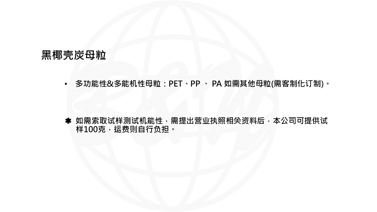 黑椰殼炭母粒-WEB說明PPT轉(zhuǎn)圖片用-無檢測.png