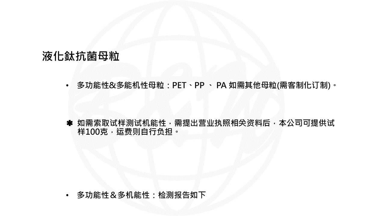 液化鈦抗菌母粒-WEB說明PPT轉(zhuǎn)圖片用.png